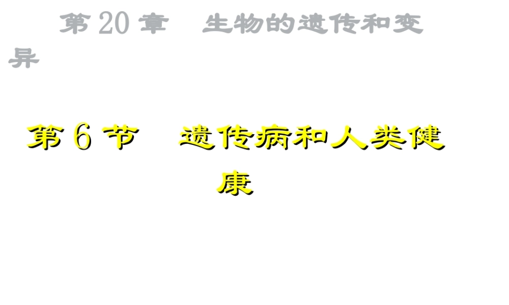 八年级生物上册 20.6《遗传病和人类健康》课件3 （新版）北师大版-（新版）北师大版初中八年级上册生物课件