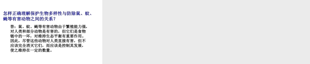 八年级生物上册 6.3 保护生物的多样性课件1 （新版）新人教版