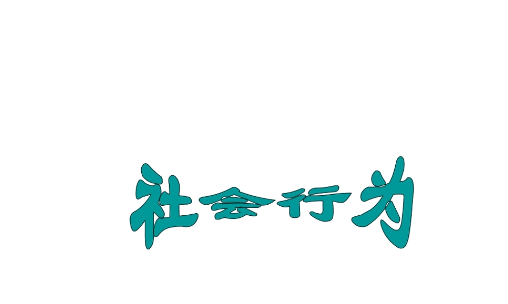 八年级生物上册 5.2.3 社会行为课件1 （新版）新人教版