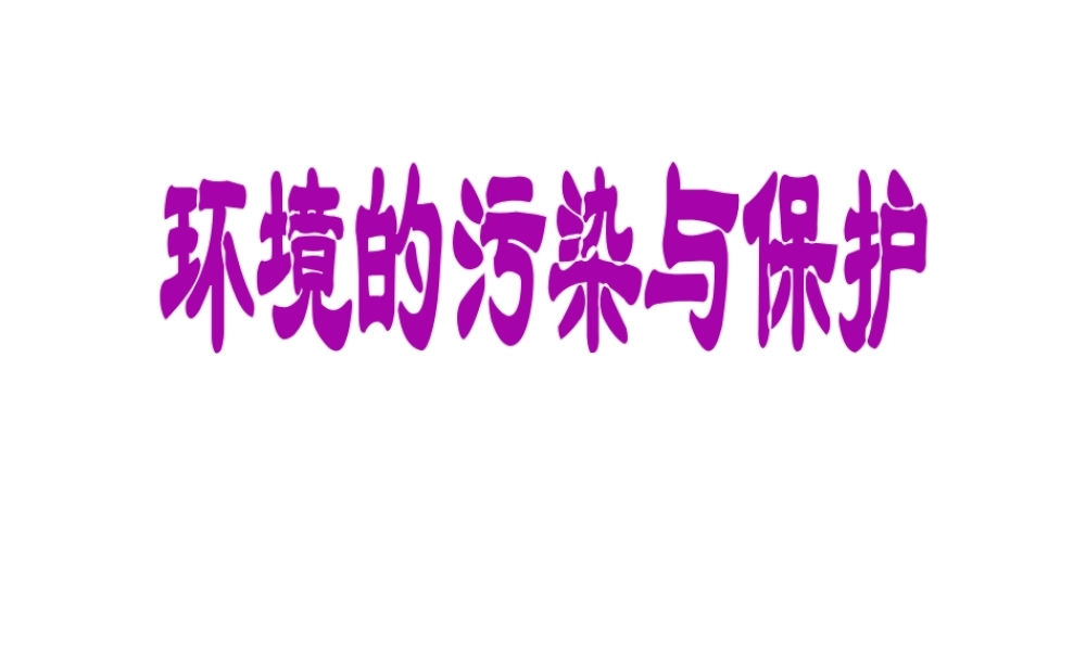 八年级生物上册 25.2 环境的污染与保护说课课件 （新版）苏科版-（新版）苏科级上册生物课件