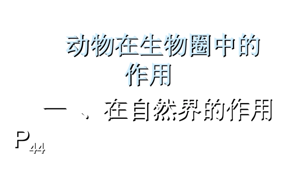 八年级生物上册 《动物在自然界中的作用》课件 人教新课标版
