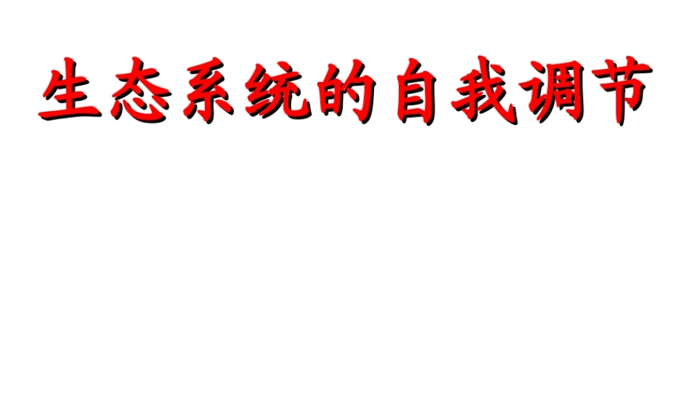 八年级生物上册 6.3 生态系统的自我调节课件 苏科版-苏科级上册生物课件