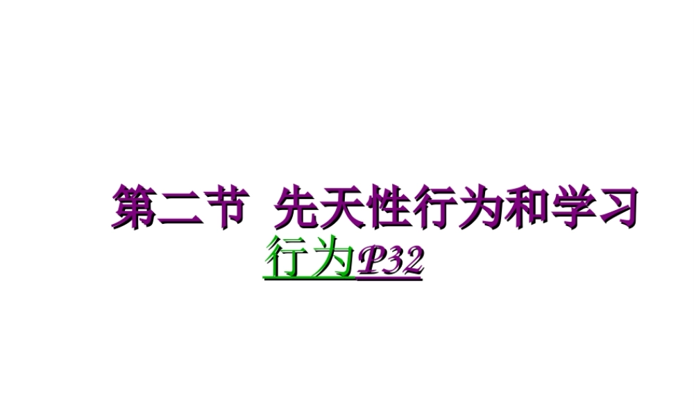 八年级生物上册 《先天性行为和学习行为》课件 人教新课标版