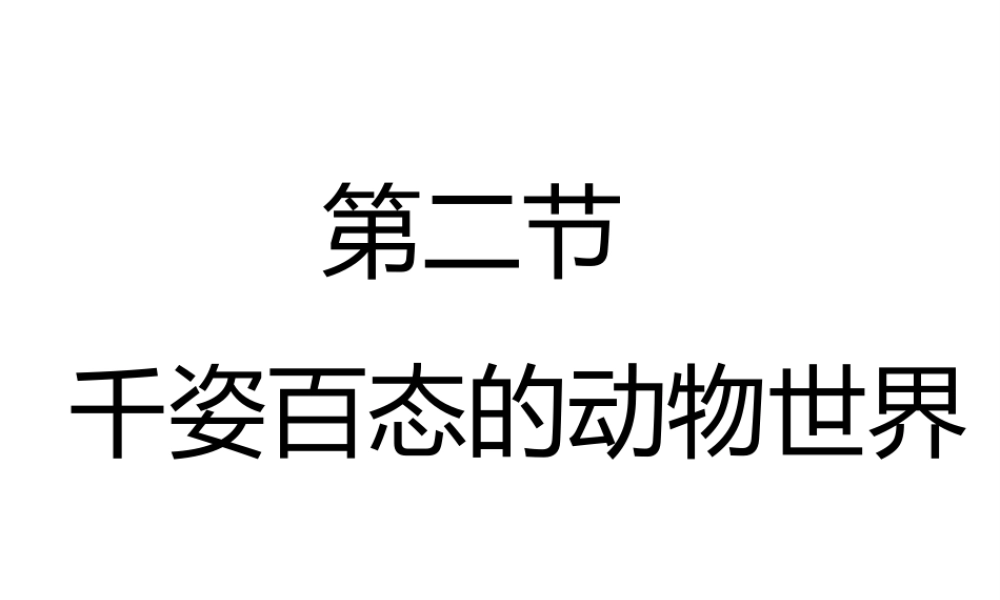 八年级生物上册 第14章 第2节千姿百态的动物世界课件 （新版）苏教版-（新版）苏教级上册生物课件