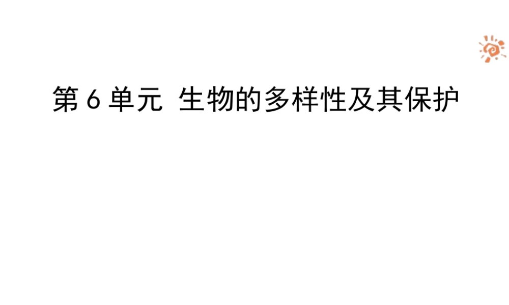 八年级生物上册 6.3《保护生物的多样性》课件1 人教新课标版