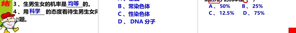 八年级生物上册 《性别和性别决定》课件2 （新版）北师大版-（新版）北师大级上册生物课件