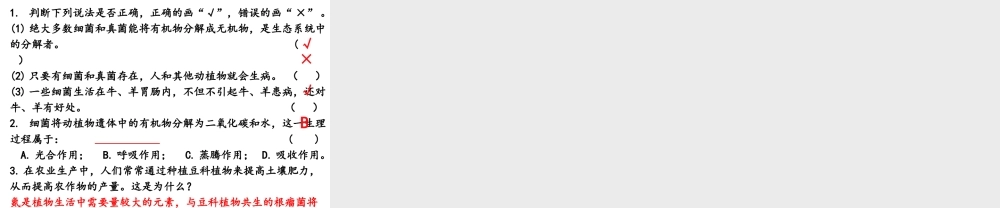 八年级生物上册 5.4.4 细菌和真菌在自然界中的作用课件 （新版）新人教版-（新版）新人教版初中八年级上册生物课件