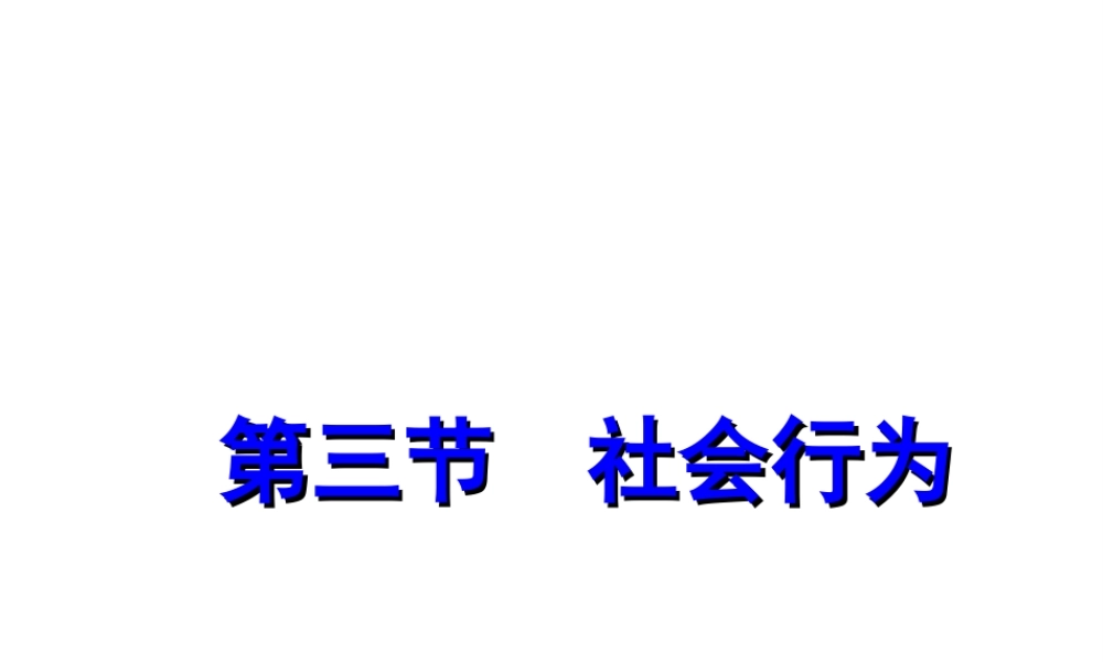 八年级生物上册 5.2.3社会行为课件 （新版）新人教版-（新版）新人教级上册生物课件