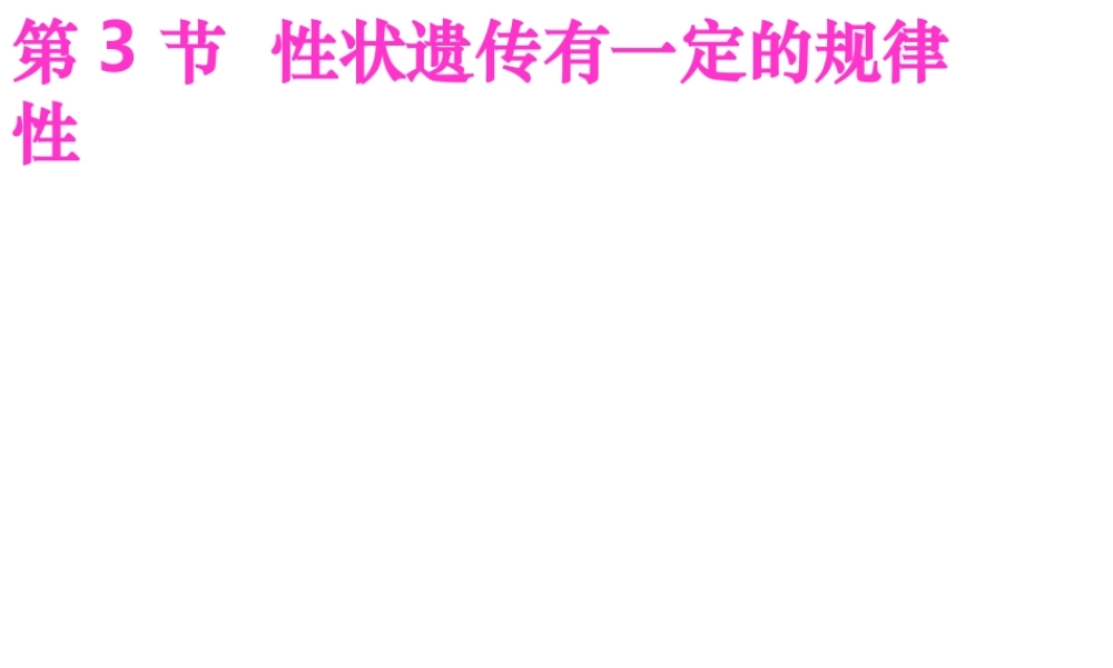 八年级生物上册 《性状遗传有一定的规律性》课件1 （新版）北师大版-（新版）北师大级上册生物课件