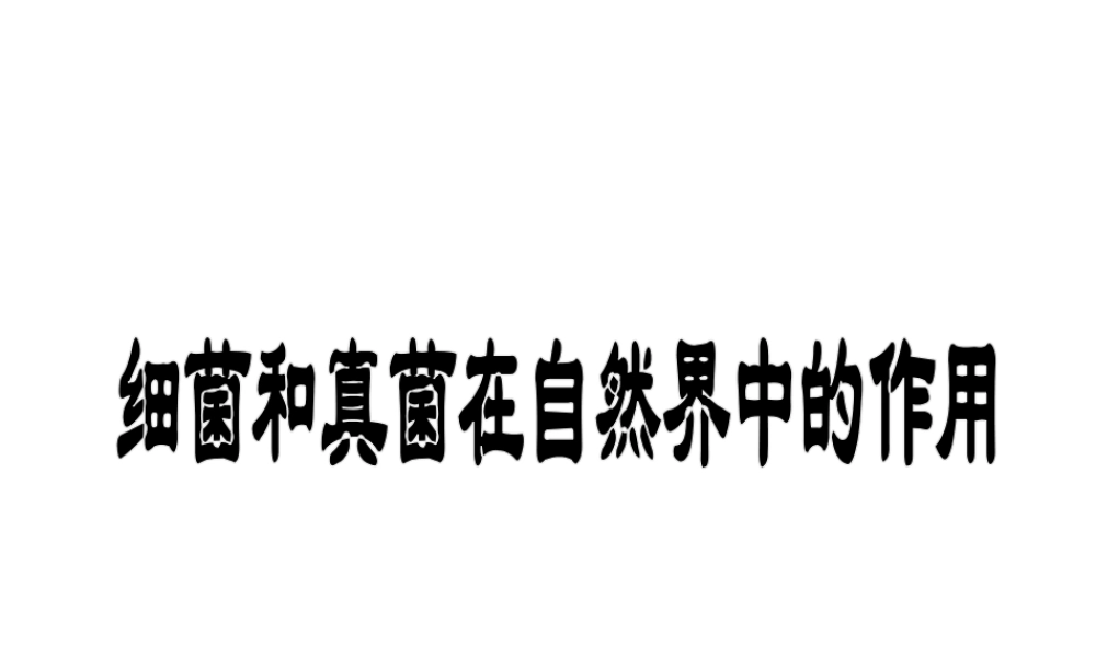 八年级生物上册 5.4.4 细菌和真菌在自然界中的作用课件（1）（新版）新人教版-（新版）新人教版初中八年级上册生物课件