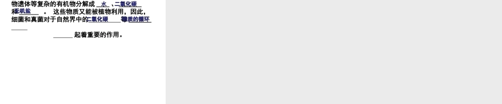 八年级生物上册 5.4.4 细菌和真菌在自然界中的作用课件（1）（新版）新人教版-（新版）新人教版初中八年级上册生物课件