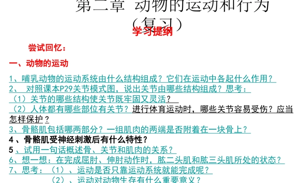 八年级生物上册 5.2动物的运动和行为复习课件 （新版）新人教版-（新版）新人教版初中八年级上册生物课件