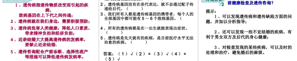 八年级生物上册 《遗传病和人类健康》课件1 （新版）北师大版-（新版）北师大级上册生物课件