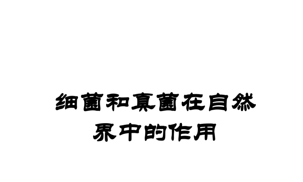 八年级生物上册 5.4.4 细菌和真菌在自然界中的作用课件1 （新版）新人教版