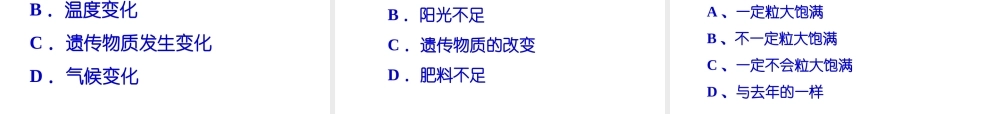八年级生物上册 《遗传与环境》课件1 （新版）北师大版-（新版）北师大级上册生物课件