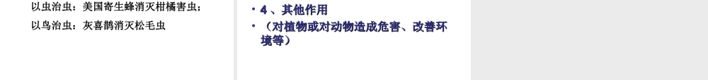 八年级生物上册 5.3 动物在生物圈中的作用课件3 （新版）新人教版