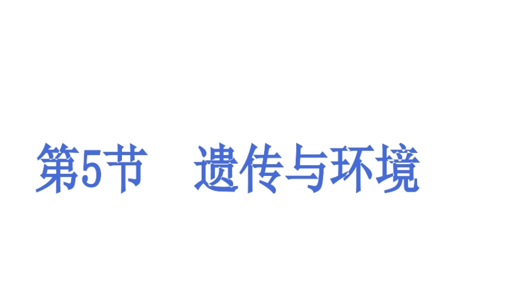 八年级生物上册 《遗传与环境》课件2 （新版）北师大版-（新版）北师大级上册生物课件