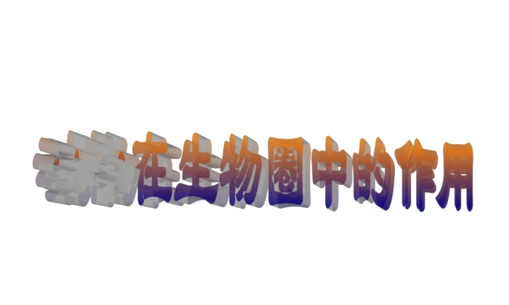 八年级生物上册 5.3 动物在生物圈中的作用课件4 （新版）新人教版