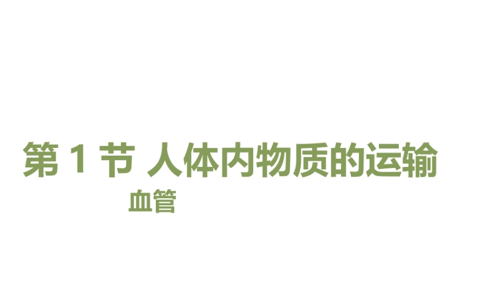 八年级生物上册 6.15.1《人体内物质的运输》第1课时课件 （新版）苏科版-（新版）苏科级上册生物课件