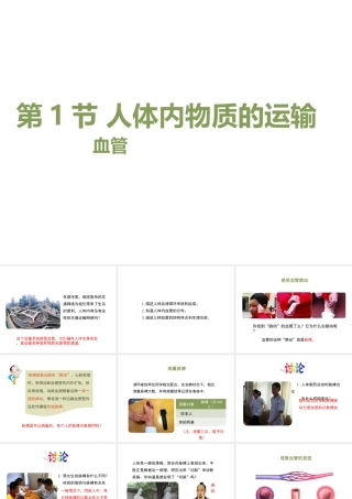 八年级生物上册 6.15.1《人体内物质的运输》第1课时课件 （新版）苏科版-（新版）苏科级上册生物课件