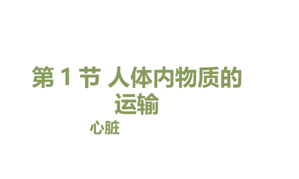 八年级生物上册 6.15.1《人体内物质的运输》第2课时课件 （新版）苏科版-（新版）苏科版初中八年级上册生物课件