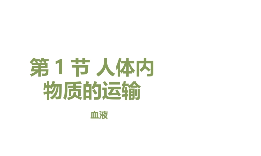 八年级生物上册 6.15.1《人体内物质的运输》第3课时课件 （新版）苏科版-（新版）苏科级上册生物课件