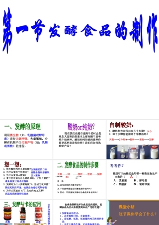 八年级生物上册 5.3.1 发酵食品的制作课件 （新版）冀教版-（新版）冀教版初中八年级上册生物课件