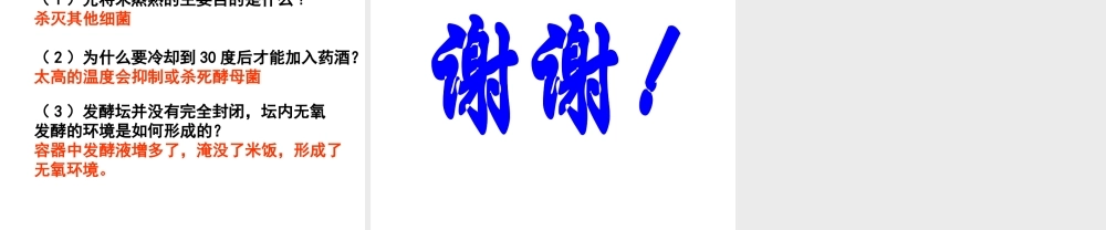 八年级生物上册 5.3.1 发酵食品的制作课件 （新版）冀教版-（新版）冀教级上册生物课件