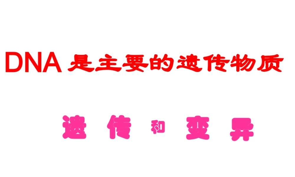 八年级生物上册 第15章 第1节 DNA是主要遗传物质课件2 苏教版