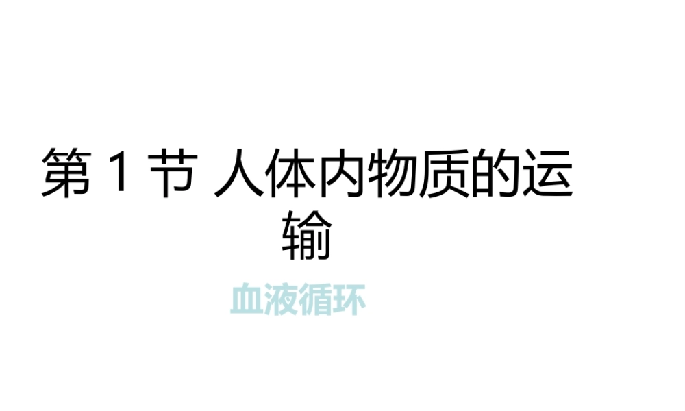 八年级生物上册 6.15.1《人体内物质的运输》第4课时课件 （新版）苏科版-（新版）苏科级上册生物课件