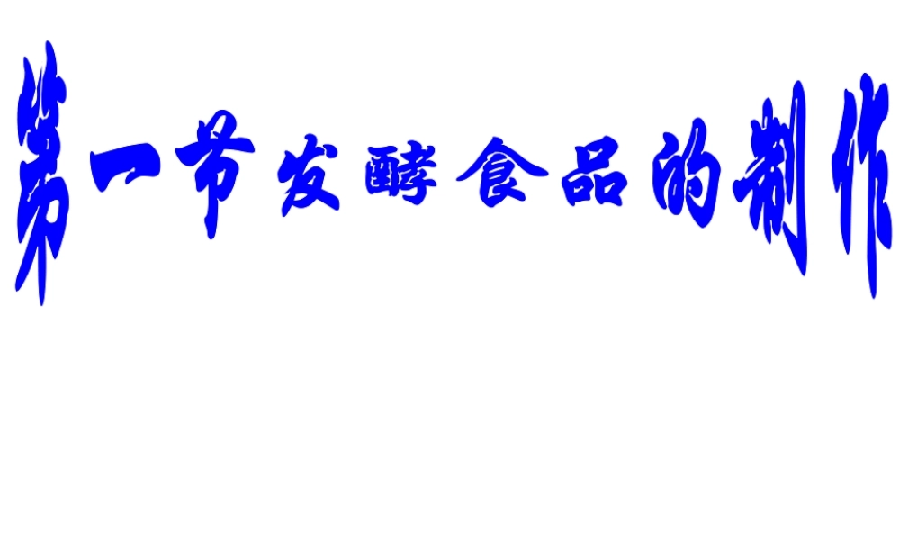 八年级生物上册 5.3.1 发酵食品课件 冀教版-冀教级上册生物课件