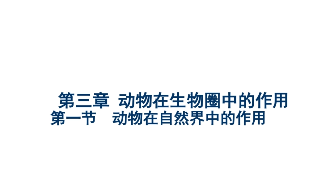 八年级生物上册 5.3.1动物在自然界中的作用课件 人教新课标版