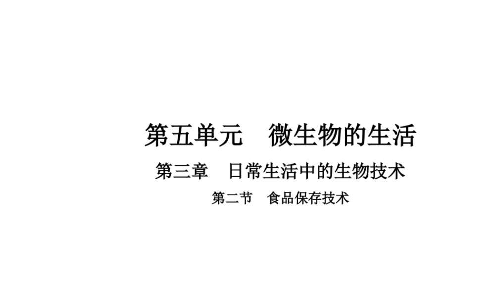 八年级生物上册 5.3.2 食品保存技术课件 （新版）冀教版-（新版）冀教版初中八年级上册生物课件