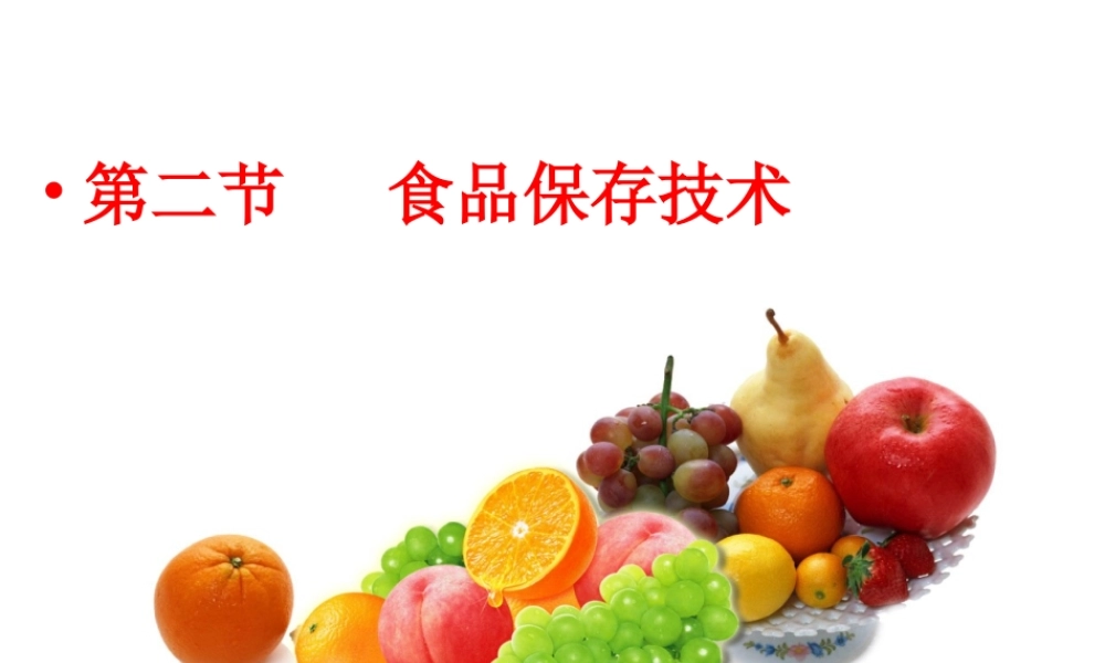 八年级生物上册 5.3.2 食品保存技术课件（1）（新版）冀教版-（新版）冀教版初中八年级上册生物课件