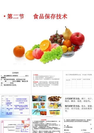 八年级生物上册 5.3.2 食品保存技术课件（1）（新版）冀教版-（新版）冀教版初中八年级上册生物课件