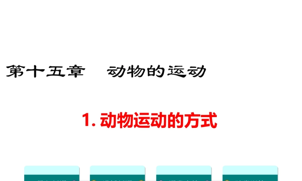 八年级生物上册 第15章 第1节 动物运动的方式课件 （新版）北师大版-（新版）北师大级上册生物课件