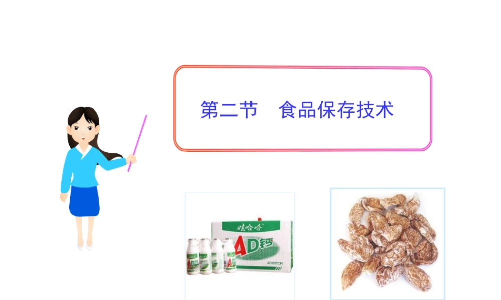 八年级生物上册 5.3.2 食品保存技术课件（2）（新版）冀教版-（新版）冀教版初中八年级上册生物课件
