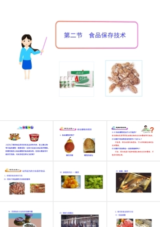 八年级生物上册 5.3.2 食品保存技术课件（2）（新版）冀教版-（新版）冀教版初中八年级上册生物课件