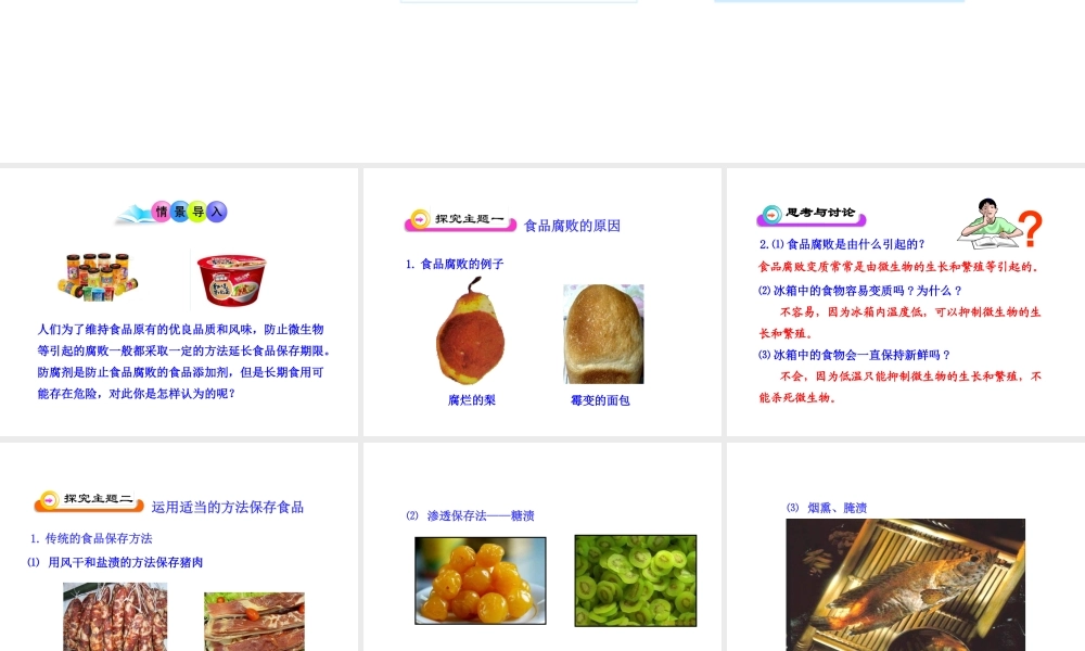 八年级生物上册 5.3.2 食品保存技术课件（2）（新版）冀教版-（新版）冀教级上册生物课件