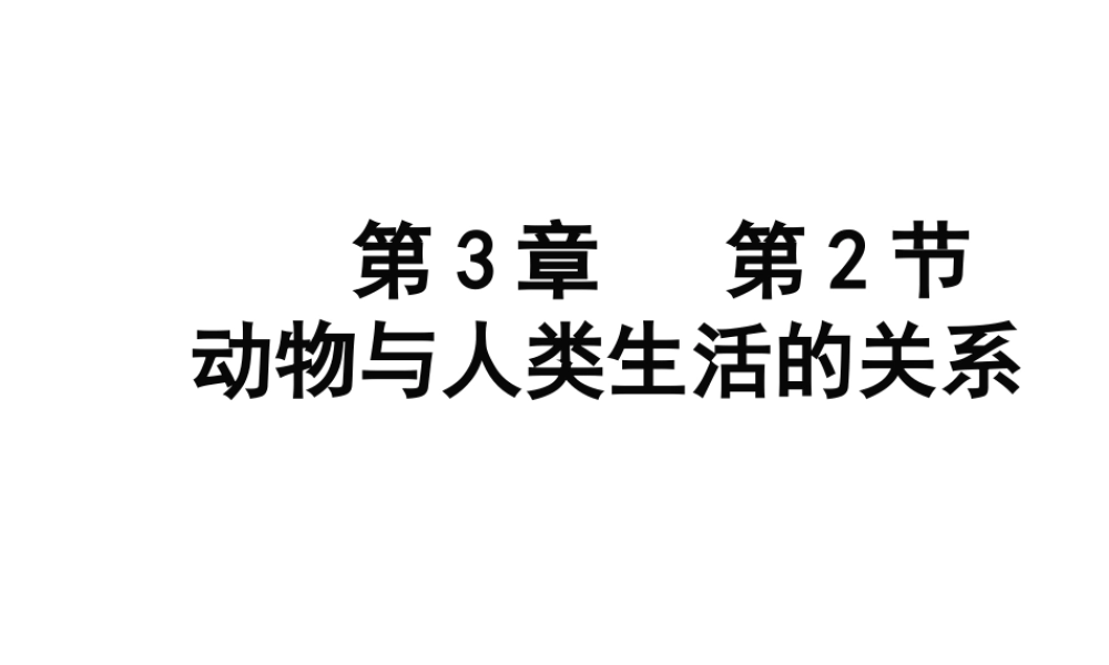 八年级生物上册 5.3.2动物与人类生活的关系课件 人教新课标版