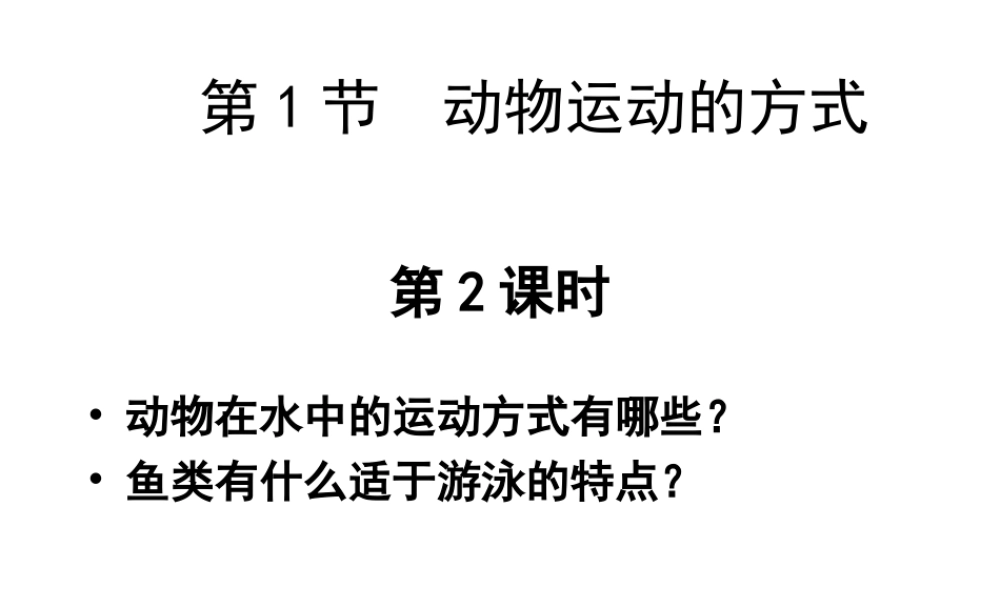 八年级生物上册 第15章 第1节 动物运动的方式课件2 （新版）北师大版