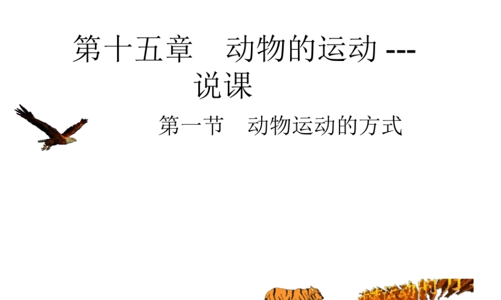 八年级生物上册 第15章 第1节 动物运动的方式说课课件 北师大版-北师大版初中八年级上册生物课件