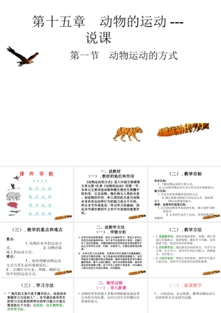 八年级生物上册 第15章 第1节 动物运动的方式说课课件 北师大版-北师大级上册生物课件