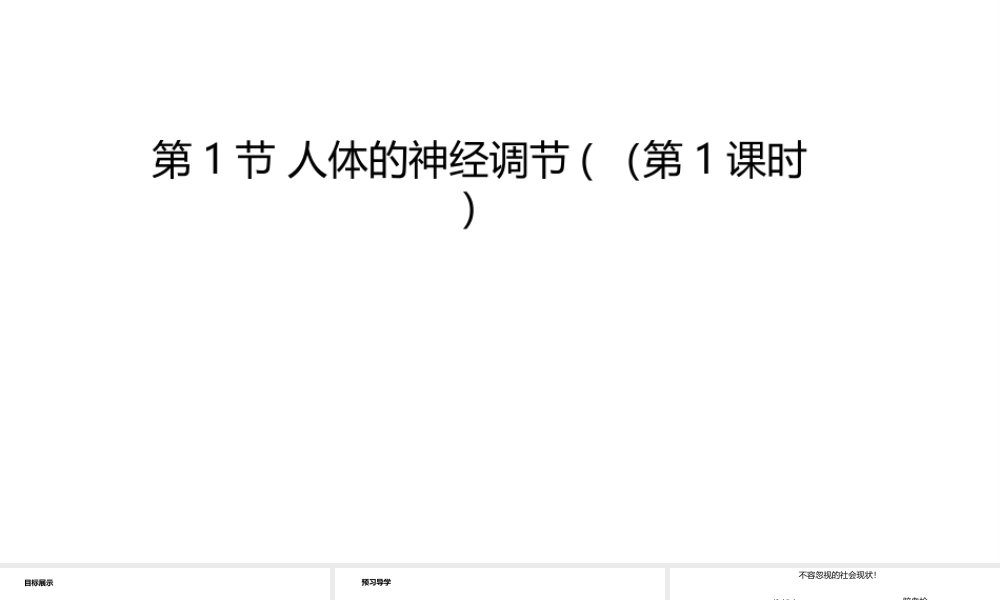 八年级生物上册 6.16.1人体的神经调节（第1课时）课件 （新版）苏科版-（新版）苏科级上册生物课件