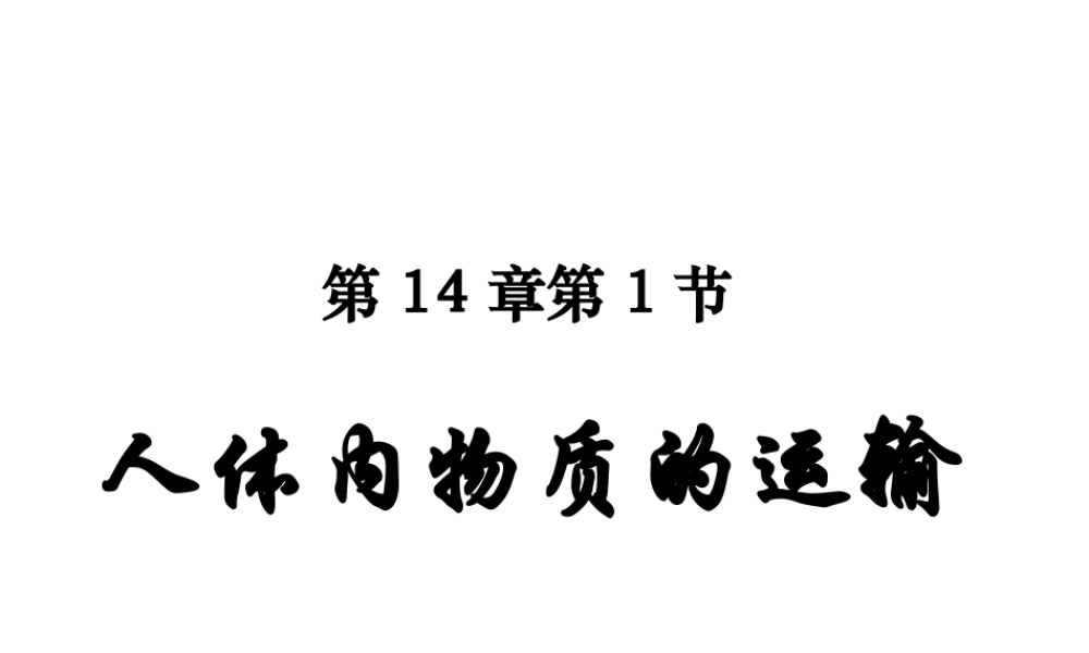 八年级生物上册 第15章 第1节 人体内物质的运输课件 苏科版-苏科级上册生物课件