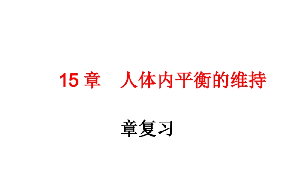 八年级生物上册 第15章 人体内平衡的维持复习课件 （新版）苏科版-（新版）苏科版初中八年级上册生物课件