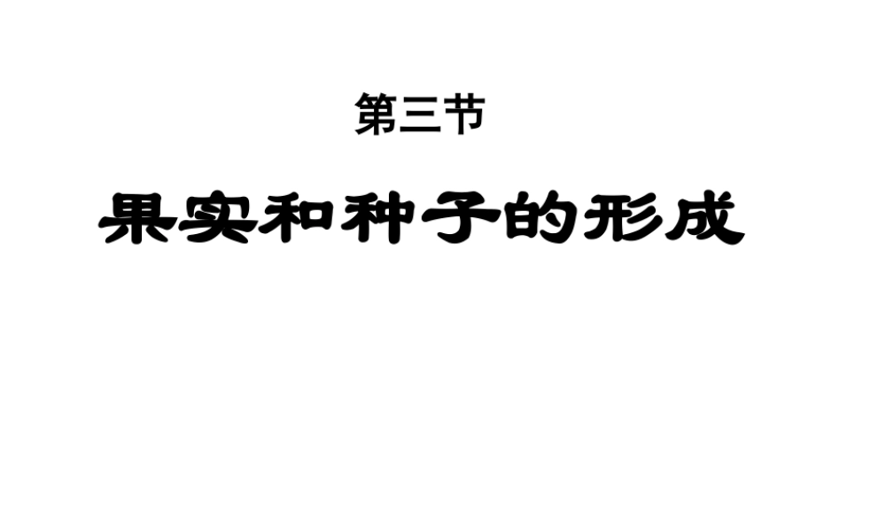八年级生物上册 果实和种子的形成 济南版