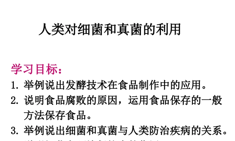八年级生物上册 5.4.5 人类对细菌和真菌的利用课件2 （新版）新人教版