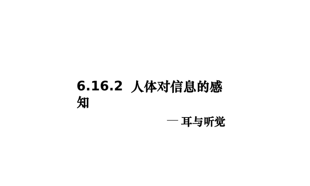 八年级生物上册 6.16.2人体对信息的感知（耳和听觉）课件2 （新版）苏科版-（新版）苏科版初中八年级上册生物课件