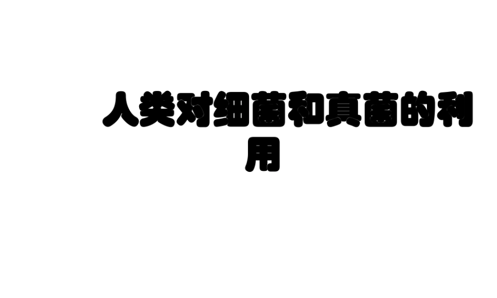 八年级生物上册 5.4.5 人类对细菌和真菌的利用课件4 （新版）新人教版